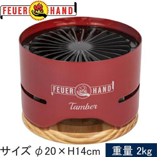 フュアハンド FEUERHAND バーベキュー