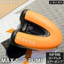 フレックステイル FLEXTAIL マックス