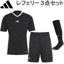 ★セールsale 19％OFF★ アディダス adidas ★レフリー3点セット★REF 22 ジャージー Q5484 ＆ REF 22 ショーツ SF779 ＆ レフェリー 22 ソックス EQ554 ブラック 計3点セット