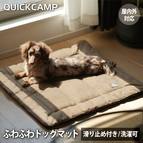 ★6/4 20時～6/11 25%OFFクーポン★★セールsale 9%OFF★ クイックキャンプ QUICKCAMP 犬用 ドッグマット サンド INNU-DM70 SD