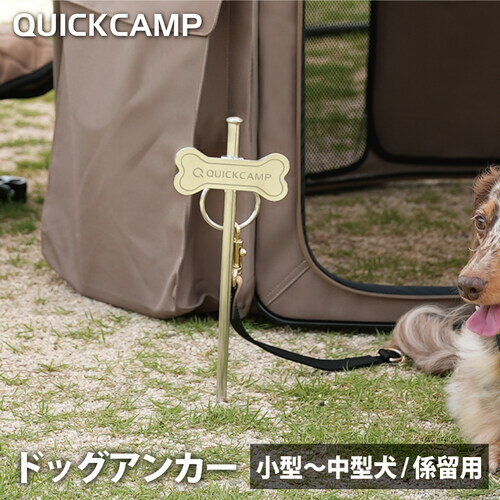 ★6/4 20時～6/11 40%OFFクーポン★★セールsale 9%OFF★ クイックキャンプ QUICKCAMP 犬用 しつけグッズ ドッグアンカー シルバー INNU-DogA SV