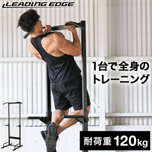 リーディングエッジ LEADING EDGE 懸垂器具 懸垂マシン ぶら下がり健康器 チンニングスタンド ブラック LE-CS200 BK 懸垂 けん垂 チンニング ディップス 腕立て 腹筋 マシン トレーニングマシン ぶら下がり健康器★着後レビューで1,000円OFFクーポン★