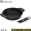★セールsale 50%OFF★ ベルモント Belmont ダッチオーブン 黒皮スキレットDeep 6.5インチ BM-407