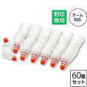 打撃練習用品 ユニックス UNIX 野球 トレーニングボール TOSSシャトル 60pcs BX72-78VS