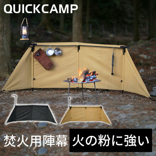 11日迄■お得なクーポン配布中■クイックキャンプ QUICKCAMP 焚火陣幕-homura サンド QC-WS コットン キャンプ アウトドア アイアン 焚火 防風 風よけ ウィンドスクリーン 焔通販格安セール情報 楽天 通販