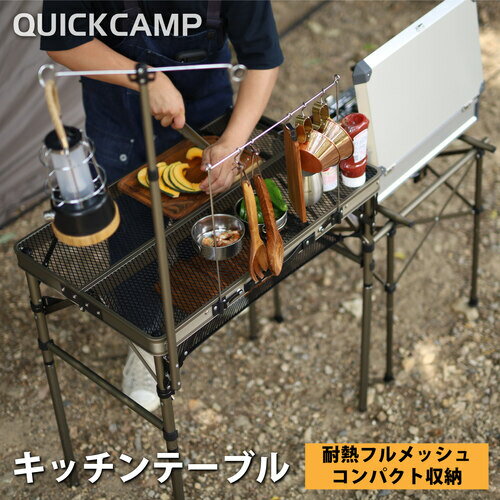 クイックキャンプ QUICKCAMP 折りたたみ フルメッシュキッチンテーブル ツーバーナー対応 ヴィンテージ QC-MKT VT