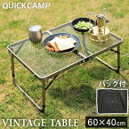 ＼6時迄タイムセール 5480円⇒4980円／ クイックキャンプ QUICKCAMP 折りたたみ フルメッシュミニテーブル 二つ折り ヴィンテージ QC-2FMT60 VT