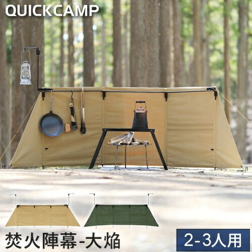 クイックキャンプ QUICKCAMP 焚火陣幕 大焔 コットン 焚き火 風除け QC-WWS