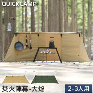 11日迄■お得なクーポン配布中■クイックキャンプ QUICKCAMP 焚火陣幕-大焔 カーキ QC-WWS コットン キャンプ アウトドア アイアン 焚火 防風 風よけ ウィンドスクリーン 大焔 リフレクター通販格安セール情報 楽天 通販
