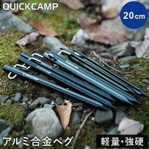 クイックキャンプ QUICKCAMP アルミ合金ペグ 20cm 8本セット ブラック QC-APG20 BK