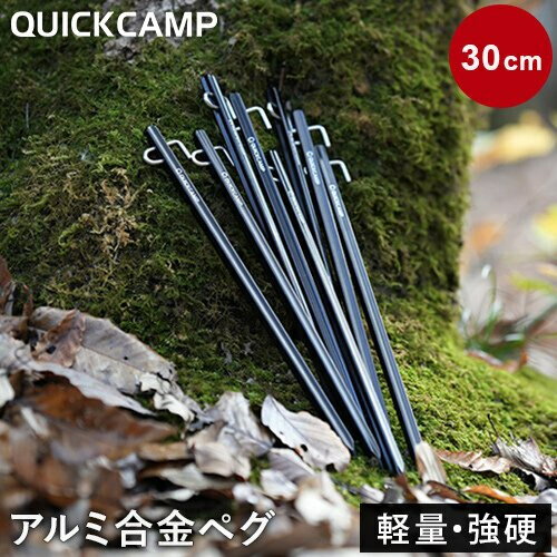 クイックキャンプ QUICKCAMP アルミ合金ペグ 30cm 8本セット ブラック QC-APG30 BK