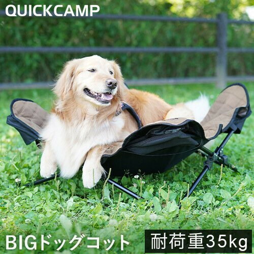 ★23日迄!お得なクーポン配布中★クイックキャンプ QUICKCAMP 犬用ベッド ドッグコット ペット用 DOGCOT サンド QC-DC90 SD