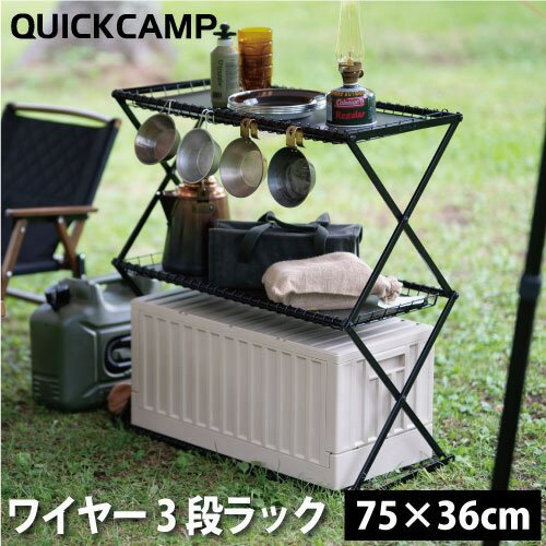 クイックキャンプ QUICKCAMP オープンラック 折りたたみ ワイヤー3段ラック 収納棚 カーキ/ブラック QC-3SS75 KH/BK