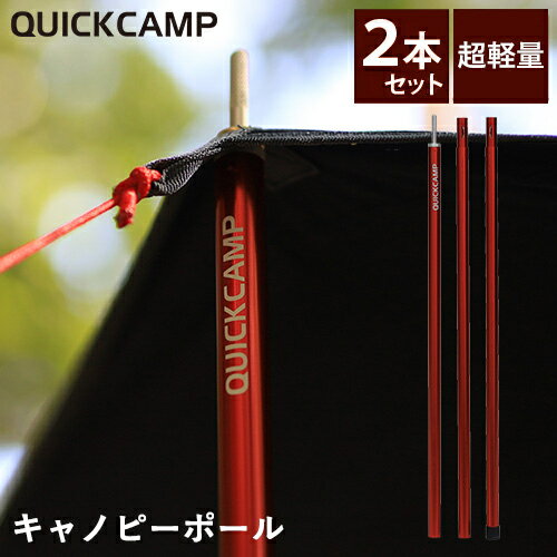 クイックキャンプ QUICKCAMP キャノピーポール アルミ レッド QC-CP180 RED