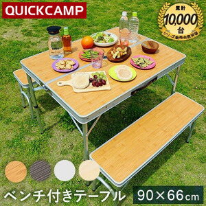 11日迄■お得なクーポン配布中■クイックキャンプ QUICKCAMP アウトドア 折りたたみテーブルセット 4人用 バンブー ALPT-90