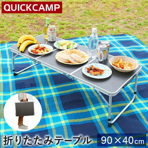 クイックキャンプ QUICKCAMP アウトドア 折りたたみ ミニテーブル ロング 90×40cm グレー QC-3FT90 高さ2段階 三つ折り 軽量 折り畳みテーブル ローテーブル ピクニックテーブル