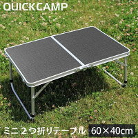 クイックキャンプ QUICKCAMP アウトドア 折りたたみ ミニテーブル 60×40cm グレー QC-2FT60 高さ2段階 二つ折り 軽量 折り畳みテーブル ローテーブル ピクニックテーブル