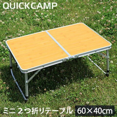 クイックキャンプ QUICKCAMP アウトドア 折りたたみ ミニテーブル 60×40cm バンブー QC-2FT60