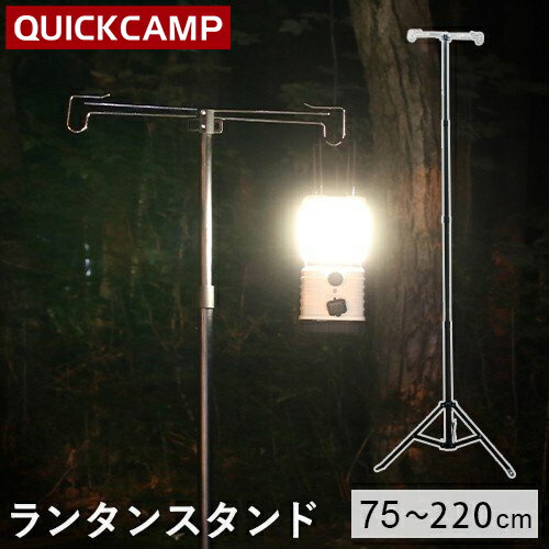 11日迄■お得なクーポン配布中■クイックキャンプ QUICKCAMP アウトドア 折りたたみ ランタンスタンド 収納袋付き 専用ペグ付き QC-LH220