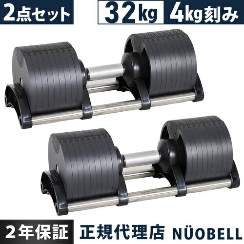 ★20日限定！会員別ポイントUP★フレックスベル FLEXBELL 可変式ダンベル 32kg 4kg刻み アジャスタブルダンベル NUOBELL シルバー NUO-FLEX32×2 計2点セット