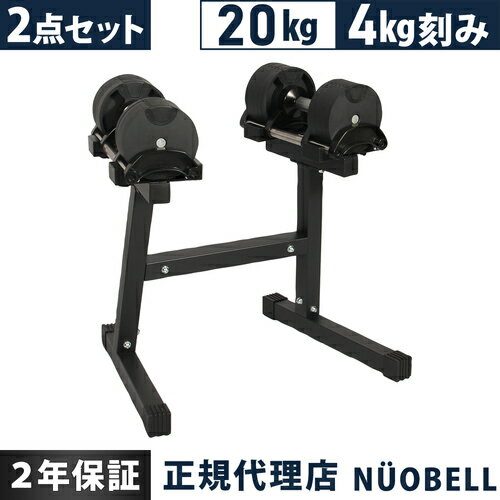 フレックスベル FLEXBELL 可変式ダンベル 20kg 4kg刻み シルバー NUO-FLEX20×2 ＆ 専用スタンドセット アジャスタブルダンベル NUO-STD×1 計3点セット