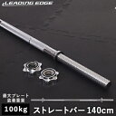 リーディングエッジ LEADING EDGE バーベルシャフト 140cm シルバー LE-BS140 SV