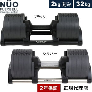 フレックスベル FLEXBELL 可変式ダンベル 新型 2kg刻み 32kg アジャスタブルダンベル NUOBELL シルバー NUO-FLEX2.0_32