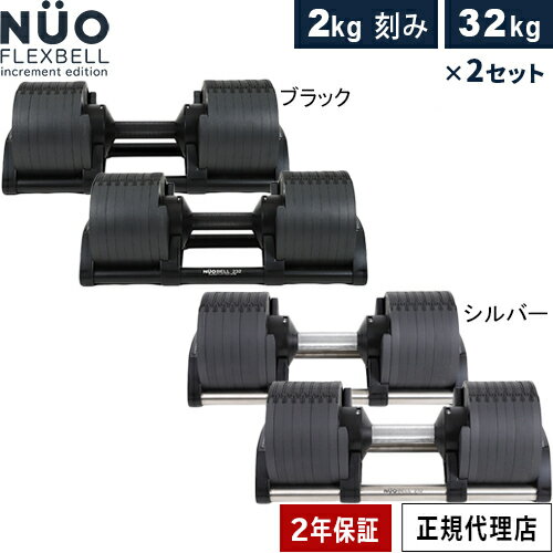 【写真付きレビュー】フレックスベル FLEXBELL 可変式ダンベル 新型 2kg刻み 32kg×2個 アジャスタブルダンベル NUOBELL