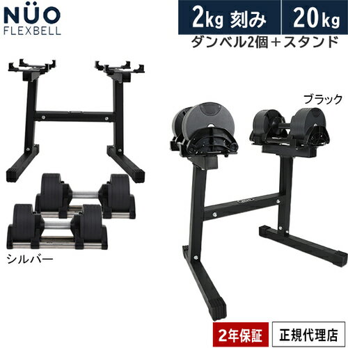 フレックスベル FLEXBELL 可変式ダンベル 20kg 2個 2kg刻み NUO-FLEX2.0_20 2 ＆ 専用スタンド NEW NUO STAND 1 計3点セット