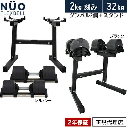 フレックスベル FLEXBELL 可変式ダンベル 32kg 2個 2kg刻み NUO-FLEX2.0_32 2 ＆ 専用スタンド NEW NUO STAND 1 計3点セット