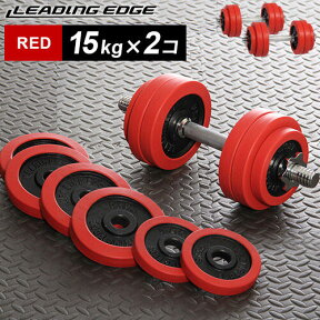 リーディングエッジ LEADING EDGE ラバーダンベル 15kg×2 レッド LE-DB15 計2個セット