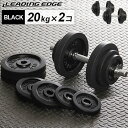 リーディングエッジ ラバーダンベル 40kg セット 片手 20kg 2個セット ブラック LE-DB20 ダンベルセット