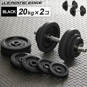 リーディングエッジ LEADING EDGE ラバーダンベル 20kg×2 ブラック LE-DB20 計2個セット