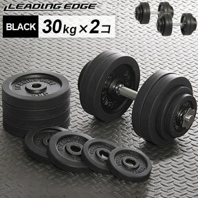 リーディングエッジ LEADING EDGE ラバーダンベル 60kg セット 片手 30kg 2個セット ブラック LE-DB30 ダンベルセット