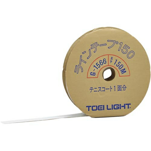 [北海道・沖縄・離島配送不可]トーエイライト TOEI LIGHT ラインテープ150 G1566