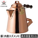 ★セールsale 19％OFF★ ファイヤーサイド FIRESIDE グランマーコッパーケトル 銅 小 12113