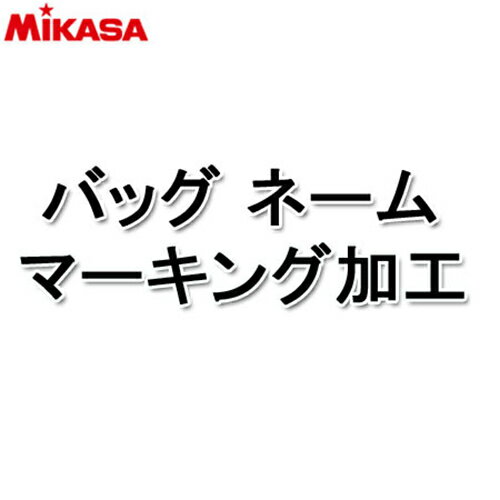 ミカサ MIKASA バレーボール バッグネーム代 PBAG