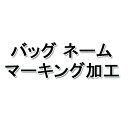 ミカサ MIKASA バレーボール バッグネーム代 PBAG