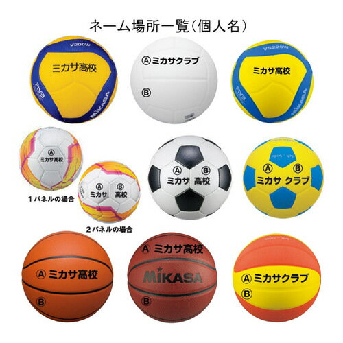 ミカサ MIKASA バレーボール ボールネーム代 個人名 PBAL