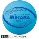 ミカサ MIKASA ソフトバレーボール ソフトバレー 円周64cm 約150g 青 MSN64 BL