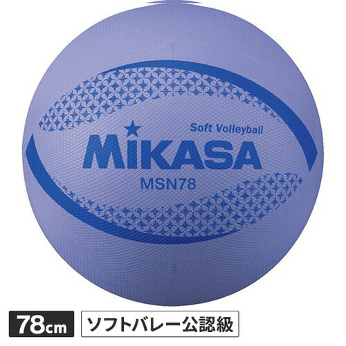 ミカサ MIKASA ソフトバレーボール ソフトバレー 円周78cm 約210g 紫 MSN78 V