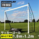 クイックプレイ QUICKPLAY ポータブル サッカーゴール 1.8m×1.2m 組み立て式ゴール 6KSR