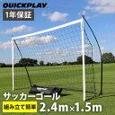 クイックプレイ QUICKPLAY ポータブル サッカーゴール 2.4m×1.5m 組み立て式ゴール 8KSR