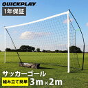 ★31日10時からエントリーで全品ポイント5倍★クイックプレイ QUICKPLAY 組み立て式 ポータブル フットサルゴール 公式サイズ 3.0m×2.0m 3MKSR-000-02 その1