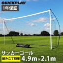 ★25日_全品最大ポイント5倍_ダイヤモンド会員限定★クイックプレイ QUICKPLAY 組み立て式 ポータブル サッカーゴール 少年サッカー8人制サイズ 4.9m×2.1m 16KSR-000-02