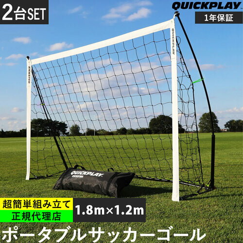 【楽天1位】 クイックプレイ QUICKPLAY キックスター ポータブル サッカーゴール 1.8m ...