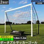 【楽天1位】 クイックプレイ QUICKPLAY キックスター ポータブル サッカーゴール 1.8m×1.2m(6X4ft) 2台セット 組立式 練習器具