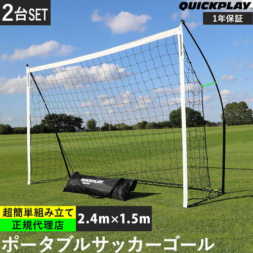 クイックプレイ QUICKPLAY キックスター ポータブル サッカーゴール 2.4m×1.5m(8 ...