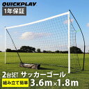 クイックプレイ QUICKPLAY ポータブル サッカーゴール 3.6m×1.8m 2台セット 組み立て式ゴール