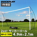 【1/10限定!エントリー&楽天カード決済でP+11倍】クイックプレイ QUICKPLAY ポータブル サッカーゴール 少年サッカー8人制サイズ 4.9m×2.1m 2台セット 組み立て式